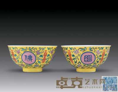 清道光 黄地粉彩佛日常明碗(二件) 直径11.8cm